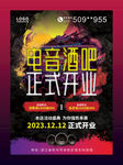 电音酒吧开业海报
