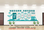 学校安全文化墙