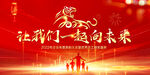 让我们一起向未来