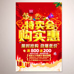 特卖会促销活动海报