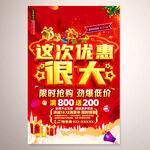 这次优惠很大促销活动海报