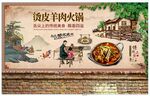 烫皮羊肉火锅背景墙