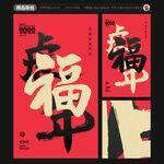 福字虎年海报