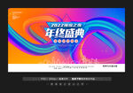 年终盛典