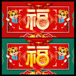 福字海报