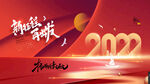 2022年会背景