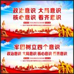 政治意识 大局意识