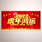 虎年鸿运