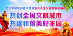 共建全国文明城市