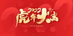 2022 虎年 展板 红色 