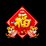 福字