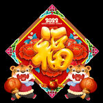 2022福字