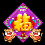 春节福字