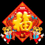 虎年福字