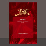 喜报