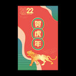 2022虎年贺卡
