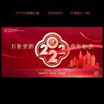  2022地产新年海报