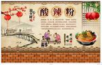 酸辣粉背景墙