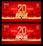 20周年庆