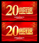 20周年庆