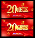 20周年庆