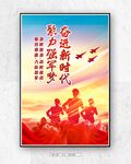 聚力强军梦 奋进新时代