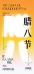 腊八节节气中国传统节日海报
