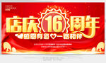 16周年庆