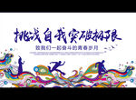 挑战自我突破极限