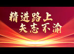 精进路上 矢志不渝