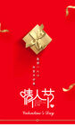 情人节快乐节日海报红色七夕礼物