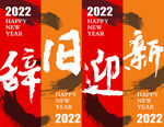 辞旧迎新