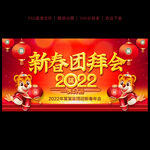 新春团拜会