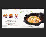 粉丝煲