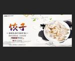 饺子