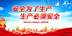 安全为了生产 生产必须安全