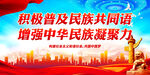 积极普及民族共同语