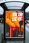 就地过年