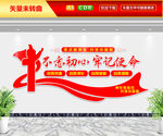 不忘初心牢记使命文化墙