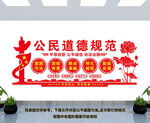 公民道德规范
