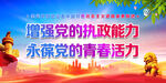 增强党的执政能力