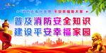 普及消防安全知识
