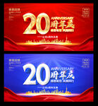 20周年庆