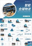 智能仓储物流运输仓储物流PPT
