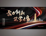 聚力创新企业会议背景板