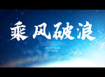 乘风破浪