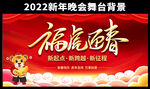 福虎迎春2022虎年晚会背景