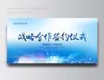 战略合作签约仪式
