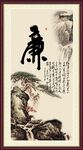 廉