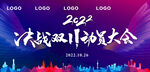 决战双11动员大会